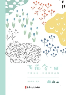 Feihualing·tian (chinese Culture·classical Poetry Appreciation)