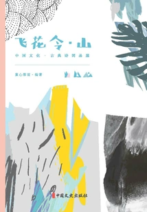 Feihualing·mountain (chinese Culture·classical Poetry Appreciation)