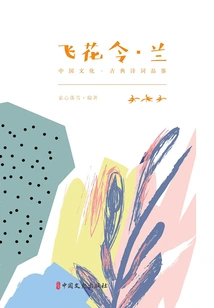 Fei Hua Ling·lan (chinese Culture·classical Poetry Appreciation)