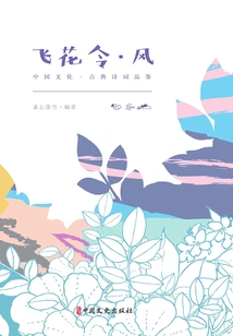 Fei Hua Ling·feng (chinese Culture·classical Poetry Appreciation)