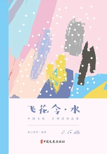 Feihualing·water (chinese Culture·classical Poetry Appreciation)