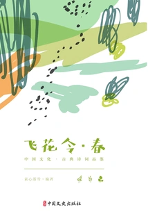 Fei Hua Ling·spring (chinese Culture·classical Poetry Appreciation)