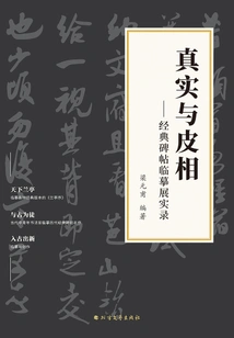 Reality and Appearance: an Exhibition of Copies of Classic Inscriptions