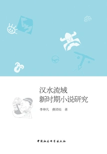 Research on Novels in the Han River Basin in the New Era