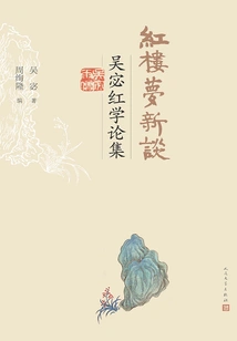 New Talk on the Dream of Red Mansions: Collection of Wu Mihong's Essays