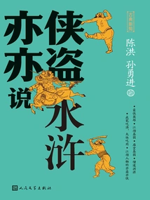 Both a Knight and a Thief Tell the Story of Water Margin (new Classical Knowledge)