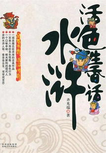 Lively and Fragrant Stories About Water Margin