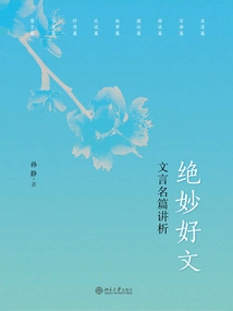 Excellent Article: an Analysis of Famous Classical Chinese Works