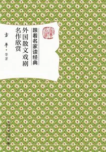 Appreciation of Foreign Prose and Drama Masterpieces