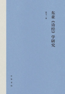 Research on the Book of Songs in East Asia