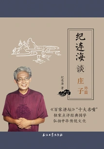 Ji Lianhai Talks About Zhuangzi: Extra Chapters