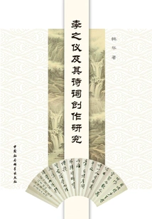 Research on Li Zhiyi and His Poetry Creation