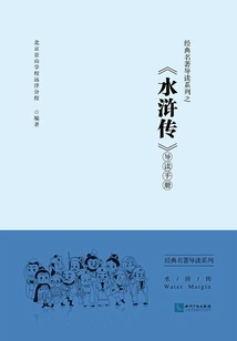 Introduction to "water Margin" Series of Classic Masterpieces