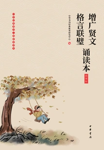 Zengguang Xianwen·aphorisms and Readings (illustrated Edition)