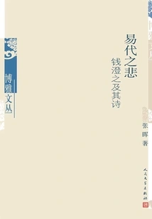 The Tragedy of the Yi Dynasty: Qian Chengzhi and His Poems