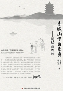 Bai Suzhen at the Foot of Qingcheng Mountain: Revealing the Legend of the White Snake