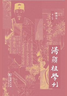 Tang Xianzu Academic Journal (first Issue in 2017)