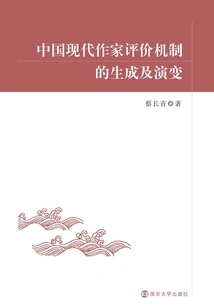 The Formation and Evolution of the Evaluation Mechanism for Modern Chinese Writers
