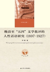 Research on the Discourse of Human Nature in Literary Criticism from the Late Qing Dynasty to the May 4th Movement (1897-1927)
