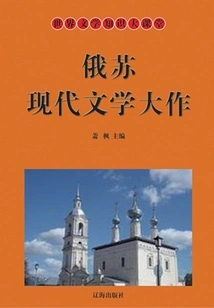 World Literature Knowledge Classroom: Russian and Soviet Modern Literature Masterpieces