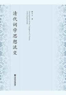 The Evolution of Ci Poetry Thought in the Qing Dynasty