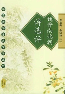 Selected Poems of the Wei, Jin, Southern and Northern Dynasties