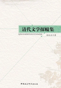 Collection of Explorations on Qing Dynasty Literature