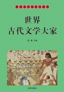 World Literature Knowledge Classroom: Masters of Ancient World Literature