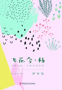 Feihua Ling·yang (chinese Culture·classical Poetry Appreciation)