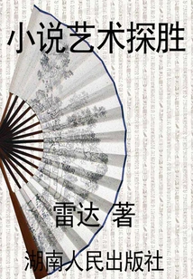 Exploring the Art of Fiction