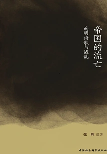 Imperial Exile: Poetry and War in the Southern Ming Dynasty