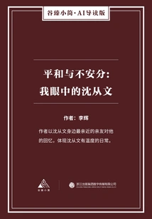 Peace and Restlessness: Shen Congwen in My Eyes (gu Zhen's Brief·ai Guided Edition)