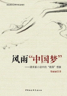 Stormy "chinese Dream": the Imagination of "saving the Country" in New Novels of the Late Qing Dynasty