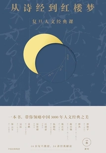 From Book of Songs to Dream of Red Mansions: Fudan Humanities Classics Course