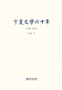 Sixty Years of Ningxia Literature (1958-2018)