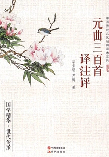 Translation and Commentary on Three Hundred Yuan Songs