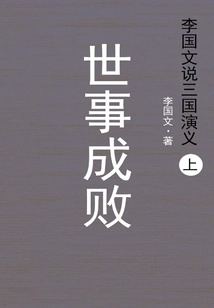 Li Guowen Talks About the Romance of the Three Kingdoms (part 1): Success or Failure in World Affairs