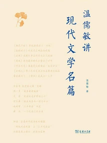 Wen Rumin Talks About Famous Works of Modern Literature