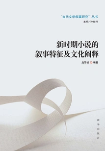 Narrative Characteristics and Cultural Interpretation of Novels in the New Era