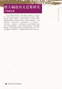 A Study on a Collection of Selected Poems and Essays by People of the Tang Dynasty (chinese Studies Research Library)
