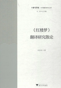 A Essay on Translation Research of "dream of Red Mansions