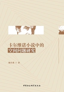 Research on Space Issues in Calvino's Novels