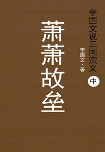 Li Guowen Talks About the Romance of the Three Kingdoms (part 2): Xiao Xiao's Old Base