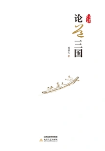 On Tao and the Three Kingdoms