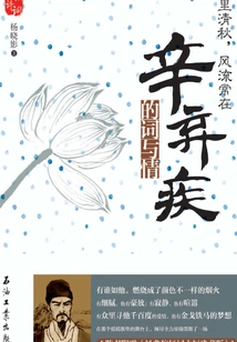 Thousands of Miles of Clear Autumn, the Romance is Always There: Xin Qiji's Words and Emotions