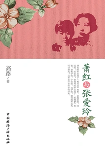 Xiao Hong and Zhang Ailing