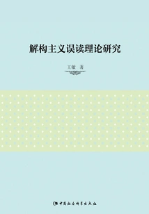 Research on Deconstruction Misreading Theory