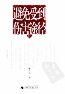 Ways to Avoid Getting Hurt