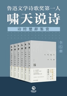 Lu Xun Literature and Poetry Prize Winner: Xiao Tian Shuo Shi (appreciation of the Book of Songs and Chu Ci) (6 Volumes in Total)