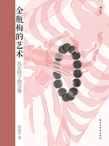 The Art of Jin Ping Mei: a Treasure Scroll for Ordinary People